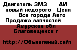 Двигатель ЗМЗ-4026 АИ-92 новый недорого › Цена ­ 10 - Все города Авто » Продажа запчастей   . Амурская обл.,Благовещенск г.